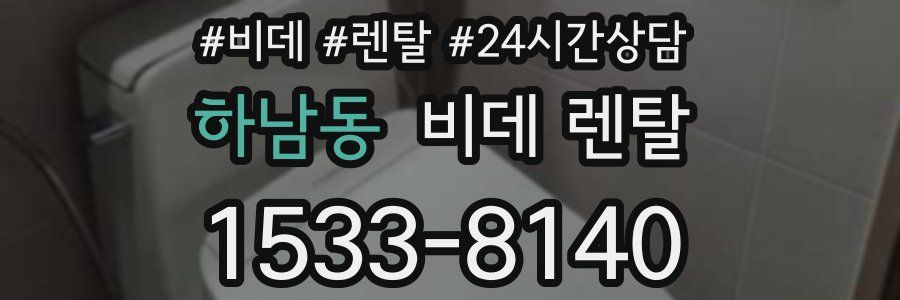 하남동 비데 렌탈