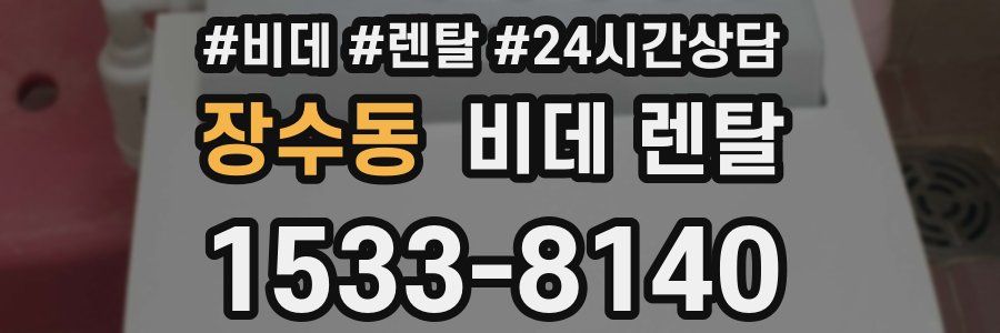 장수동 비데 렌탈