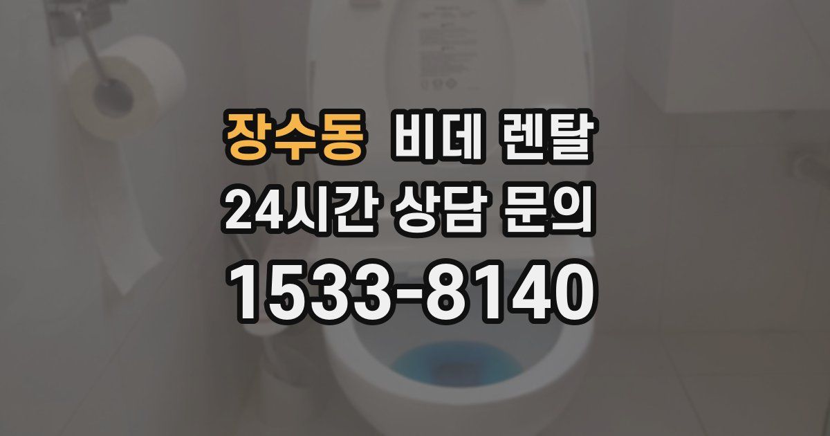 장수동 비데 렌탈
