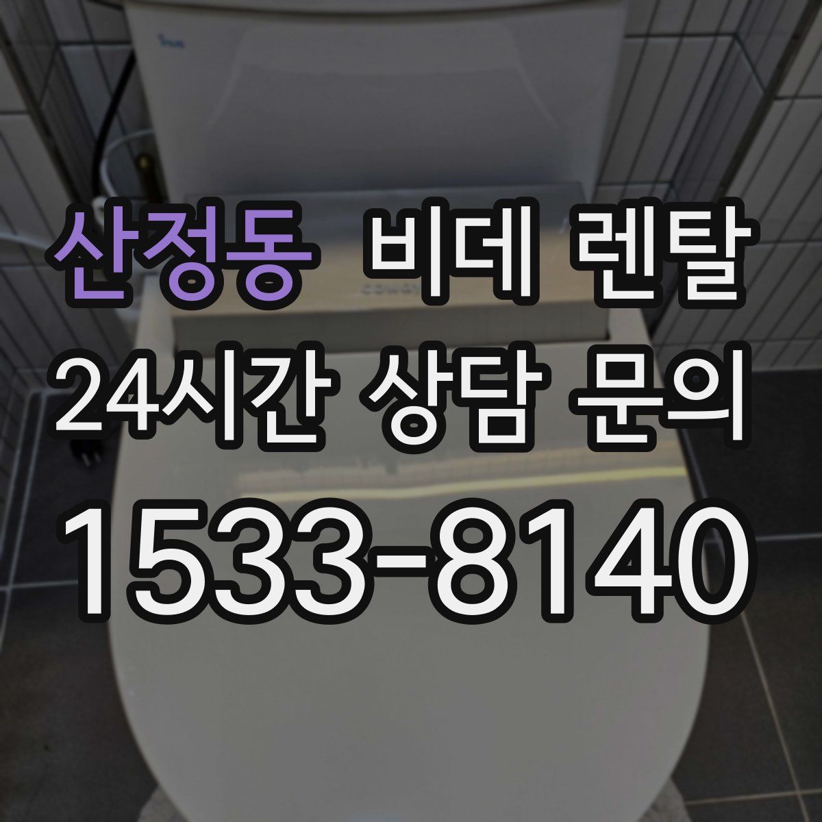 산정동 비데 렌탈