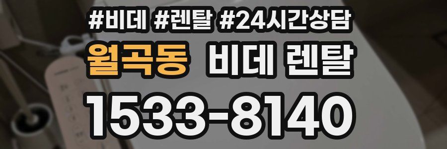 월곡동 비데 렌탈