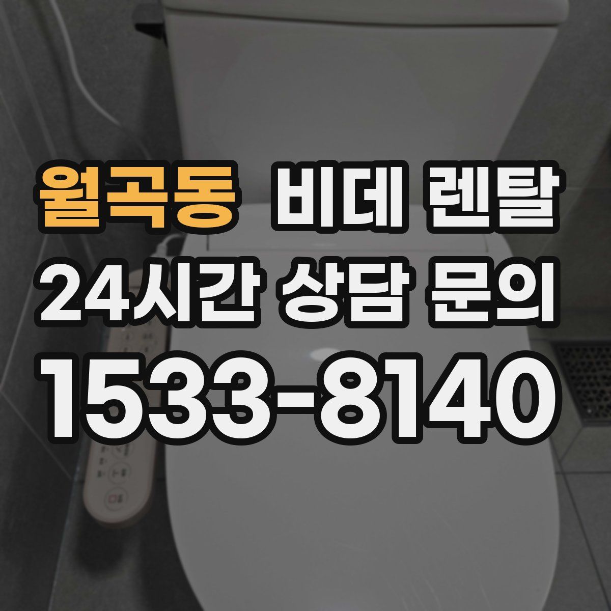 월곡동 비데 렌탈