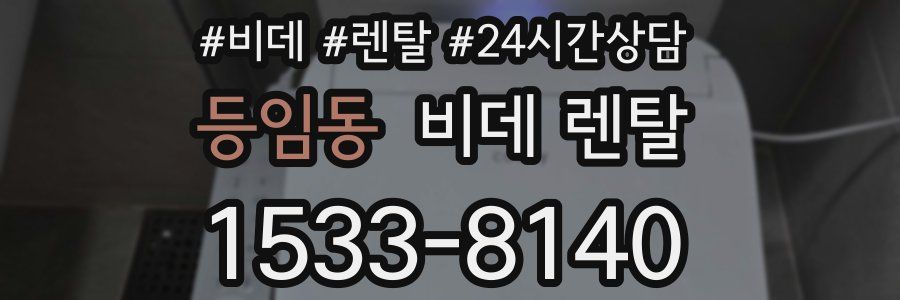 등임동 비데 렌탈