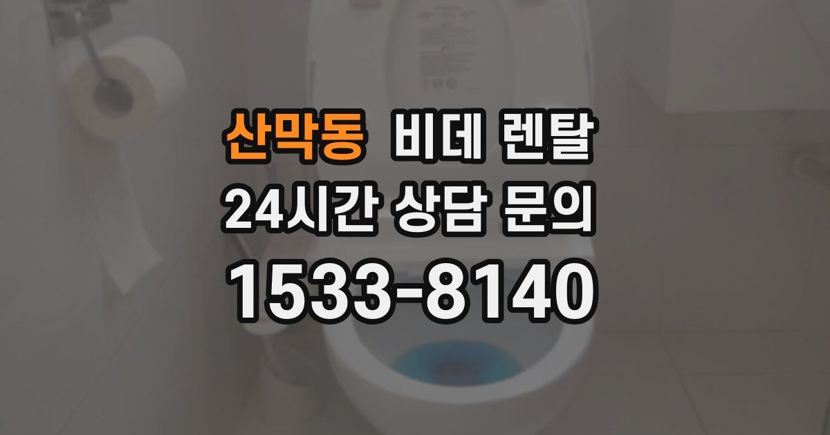 산막동 비데 렌탈