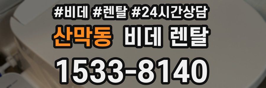 산막동 비데 렌탈