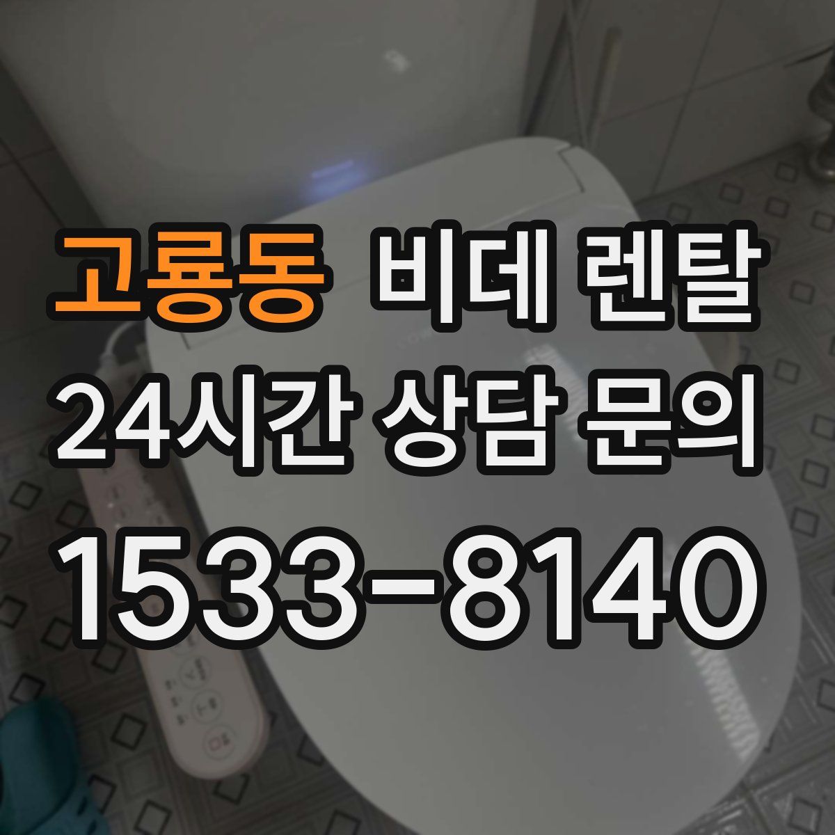 고룡동 비데 렌탈