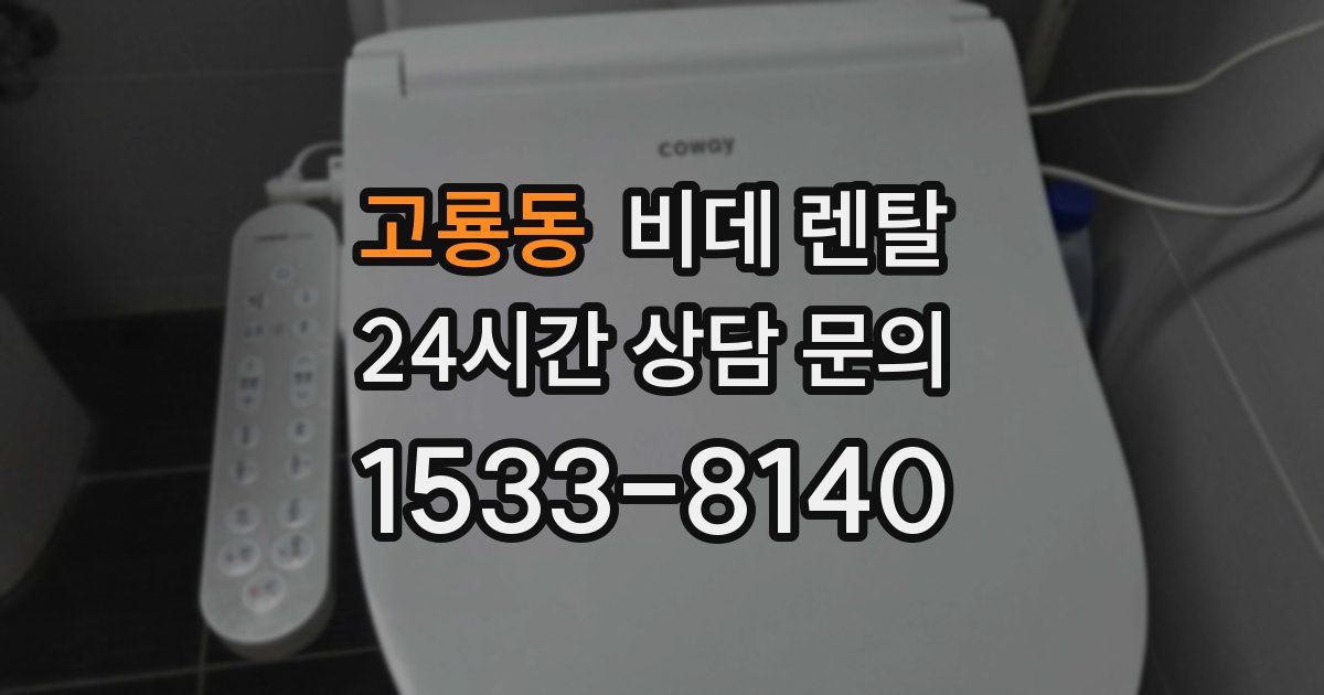 고룡동 비데 렌탈