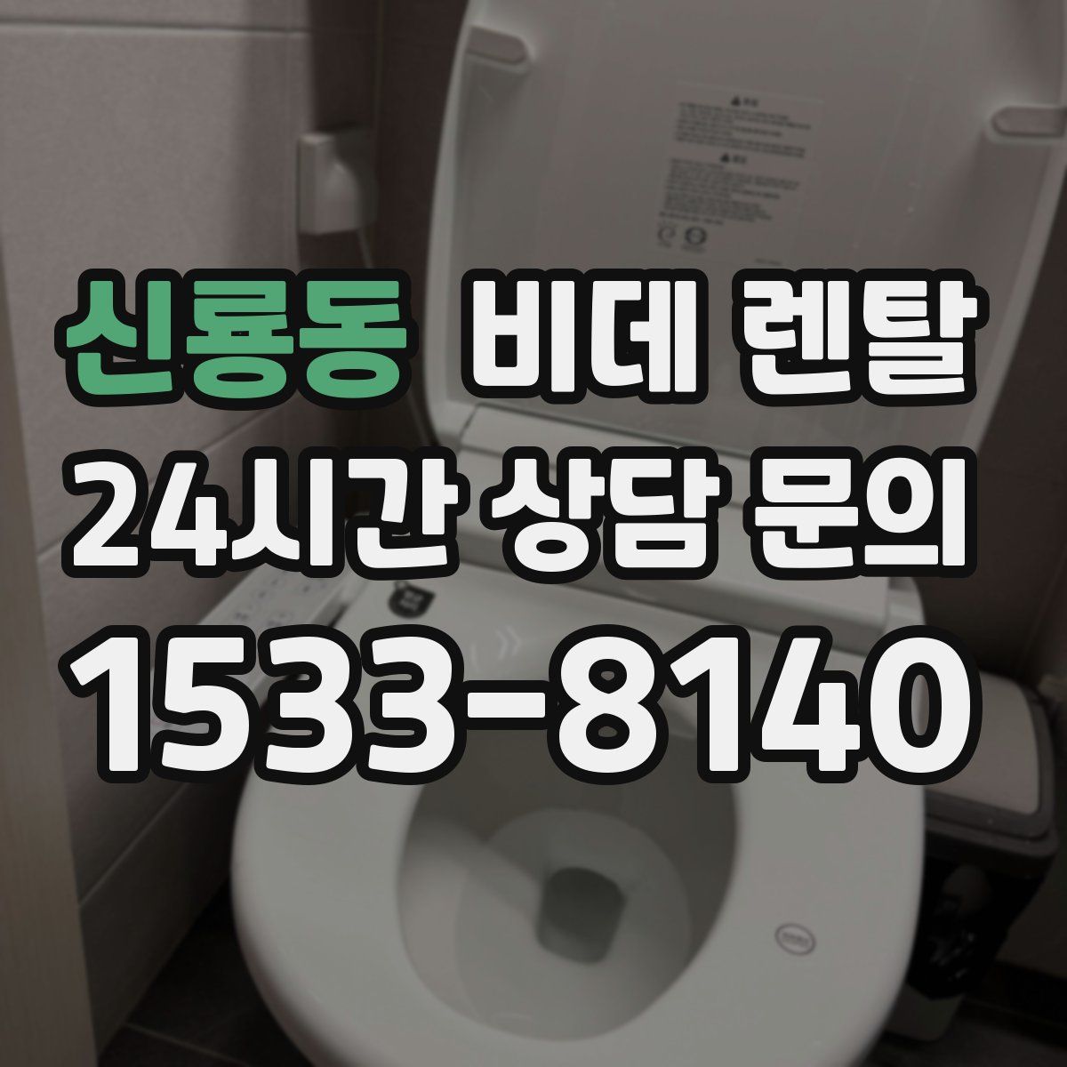 신룡동 비데 렌탈