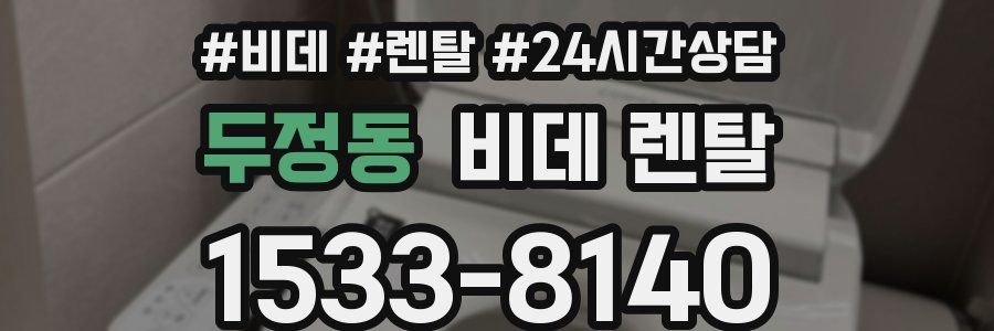 두정동 비데 렌탈