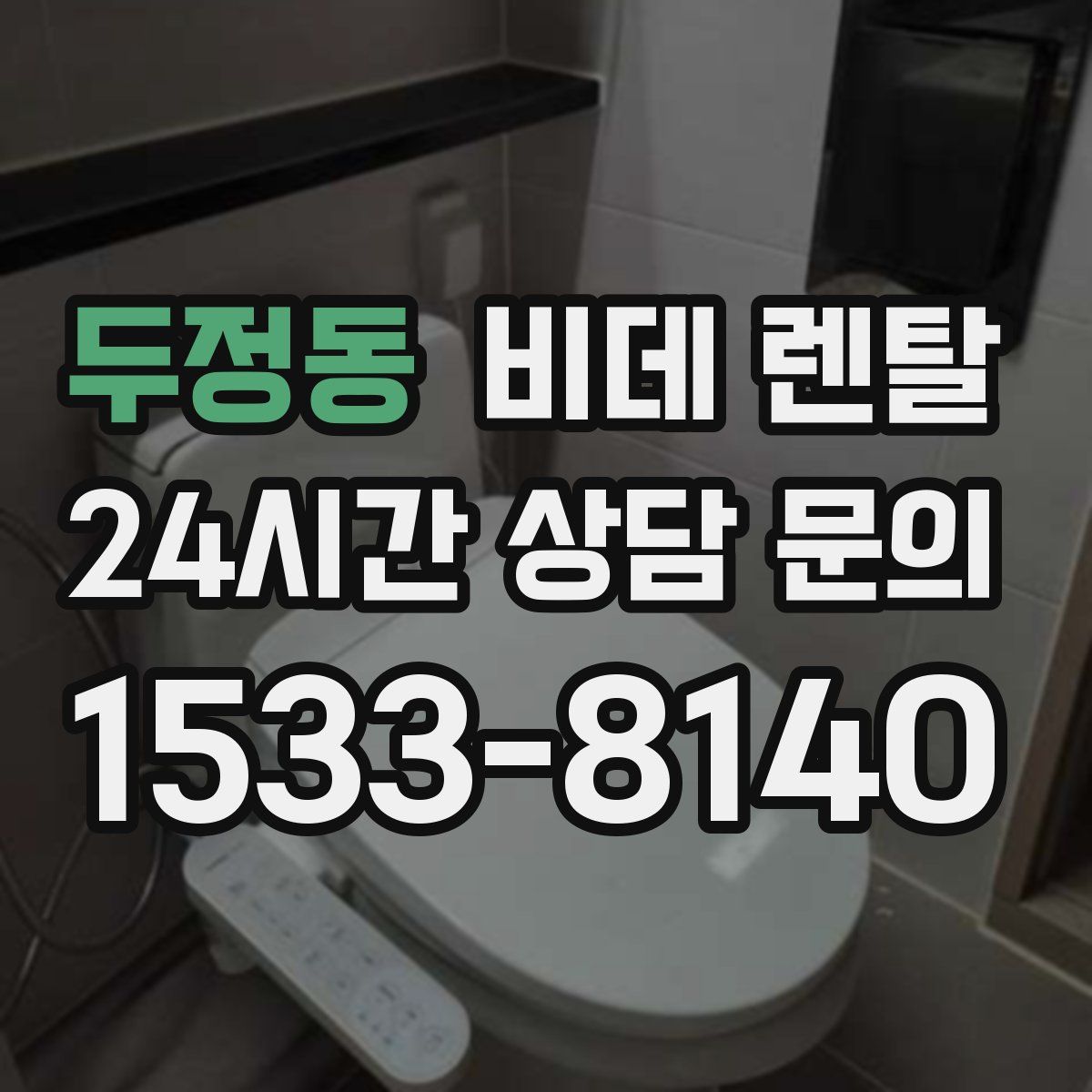 두정동 비데 렌탈