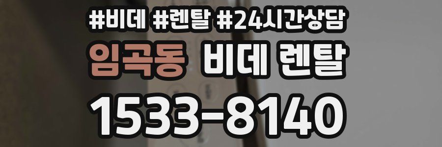 임곡동 비데 렌탈