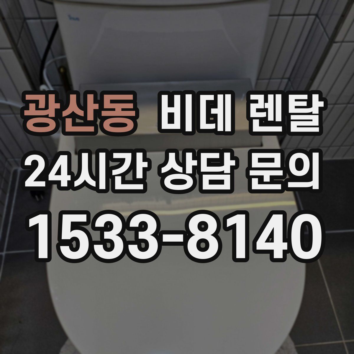광산동 비데 렌탈