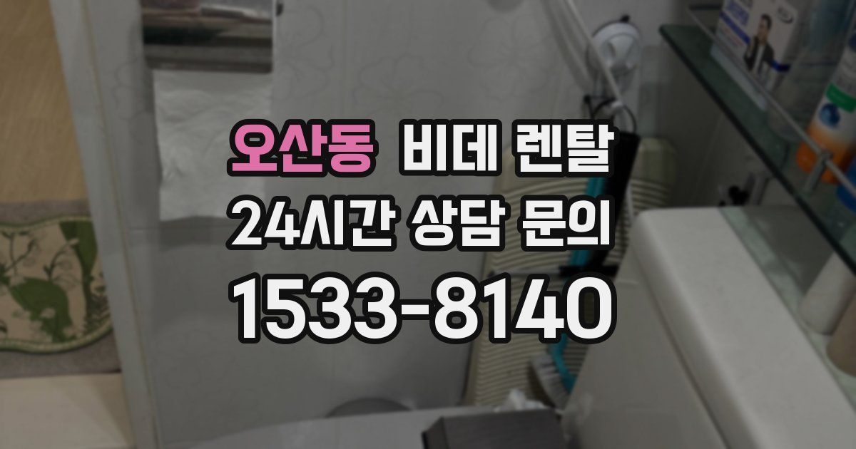 오산동 비데 렌탈