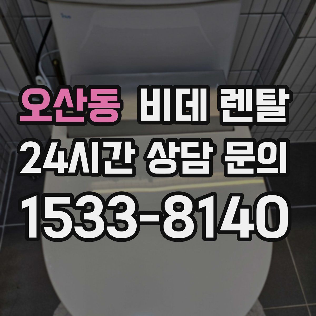 오산동 비데 렌탈