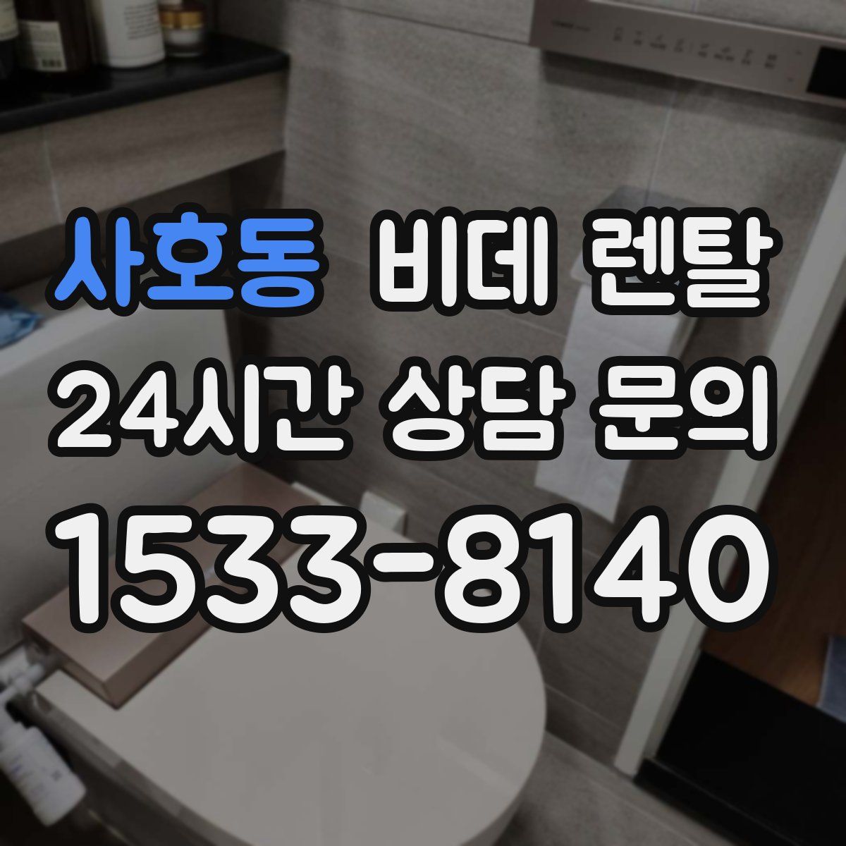 사호동 비데 렌탈