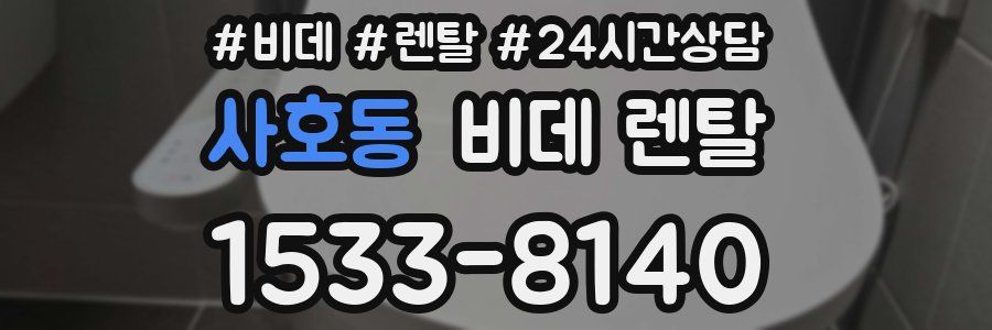 사호동 비데 렌탈