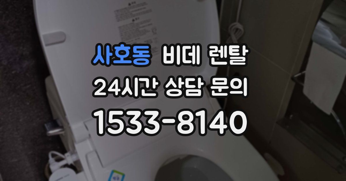사호동 비데 렌탈