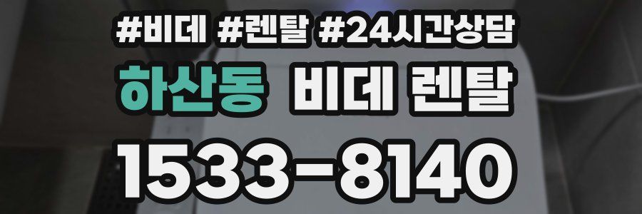 하산동 비데 렌탈