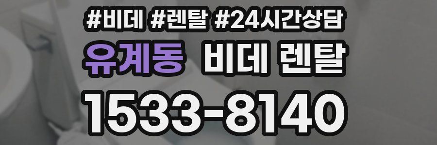 유계동 비데 렌탈
