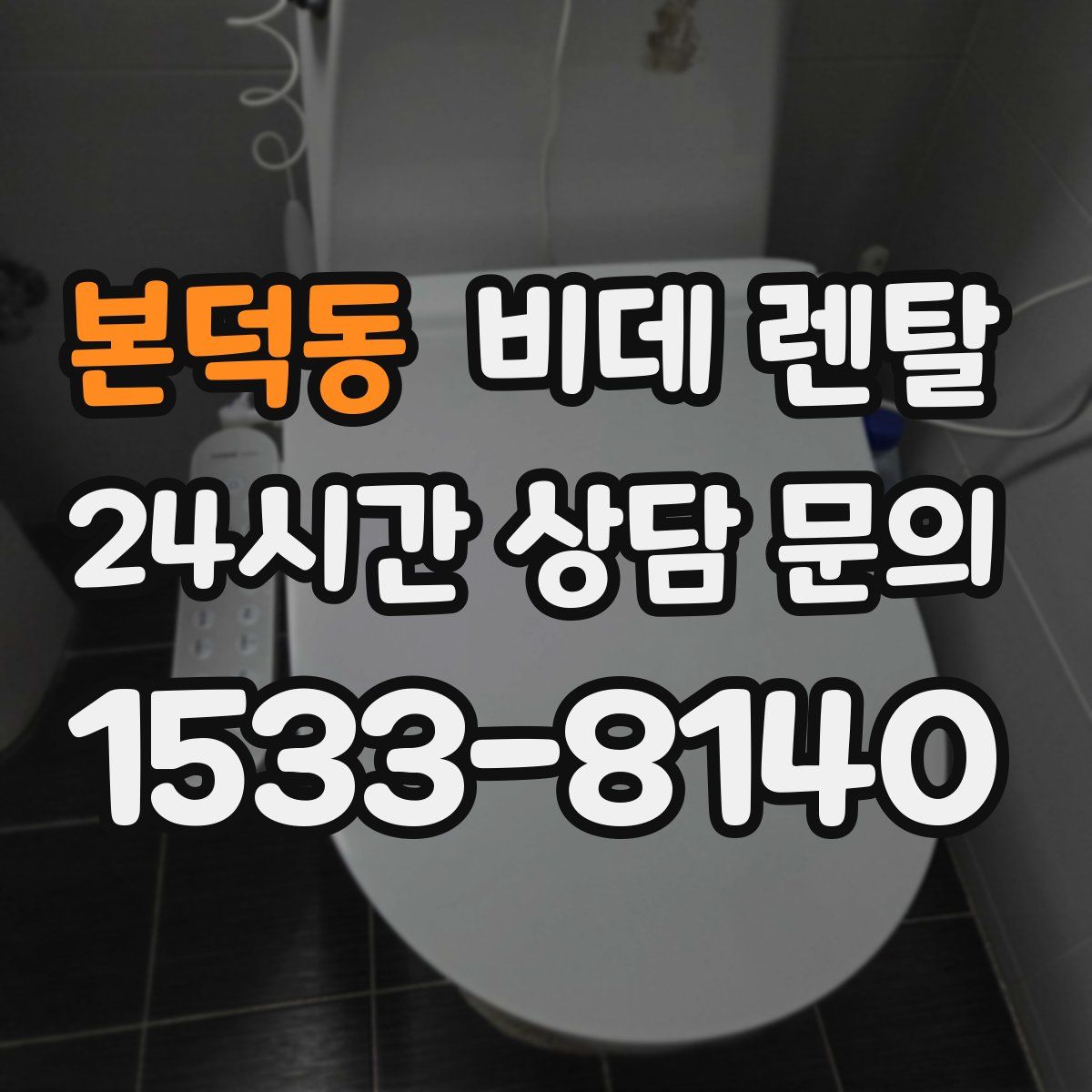 본덕동 비데 렌탈