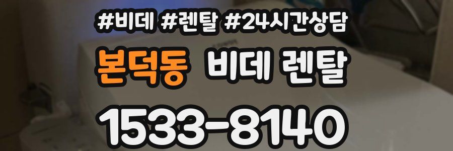 본덕동 비데 렌탈