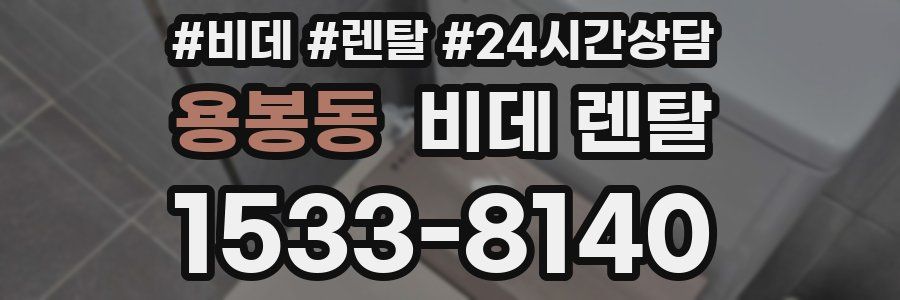 용봉동 비데 렌탈