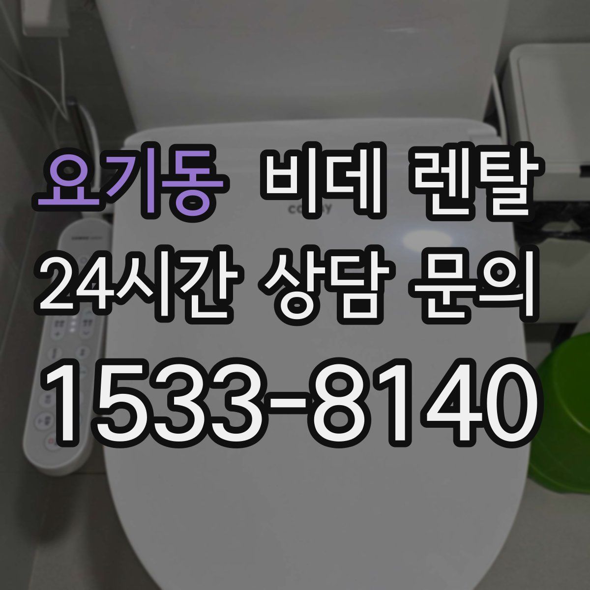 요기동 비데 렌탈
