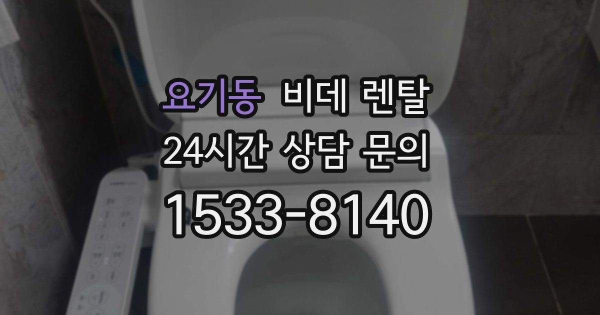 요기동 비데 렌탈