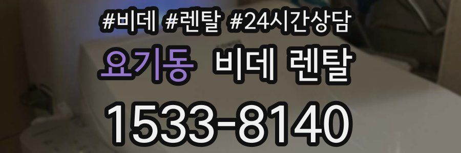 요기동 비데 렌탈