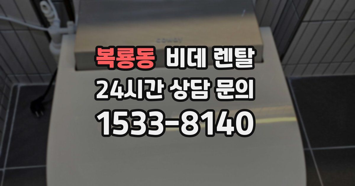 복룡동 비데 렌탈