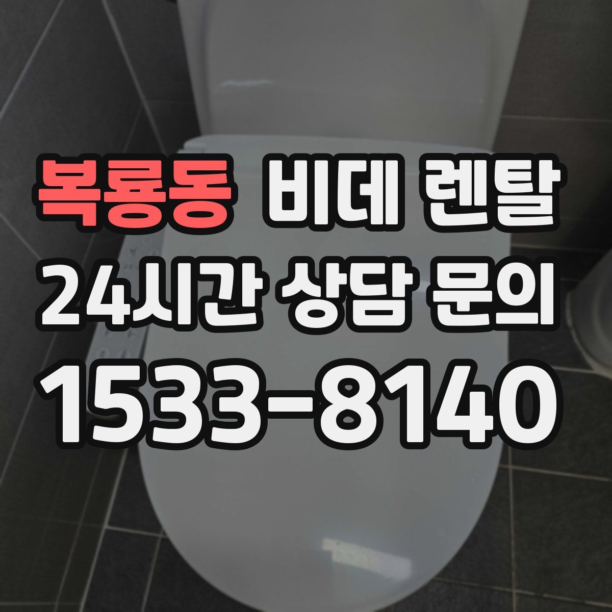 복룡동 비데 렌탈