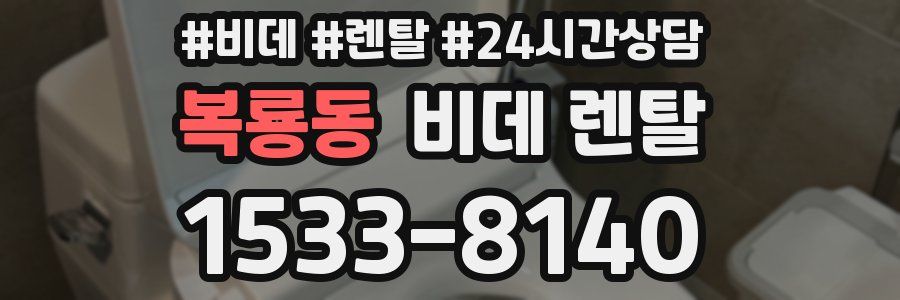 복룡동 비데 렌탈