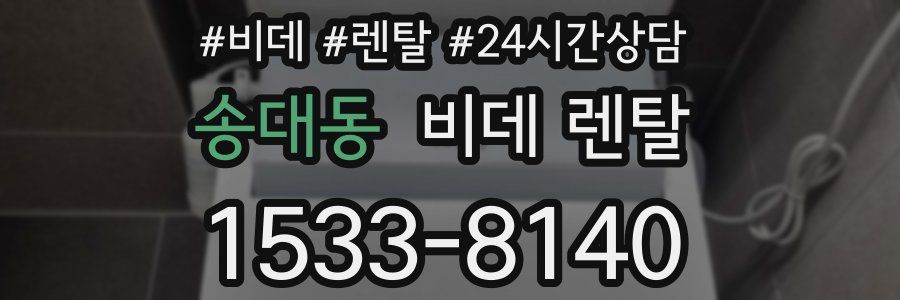 송대동 비데 렌탈
