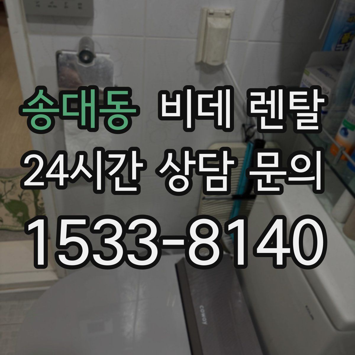 송대동 비데 렌탈