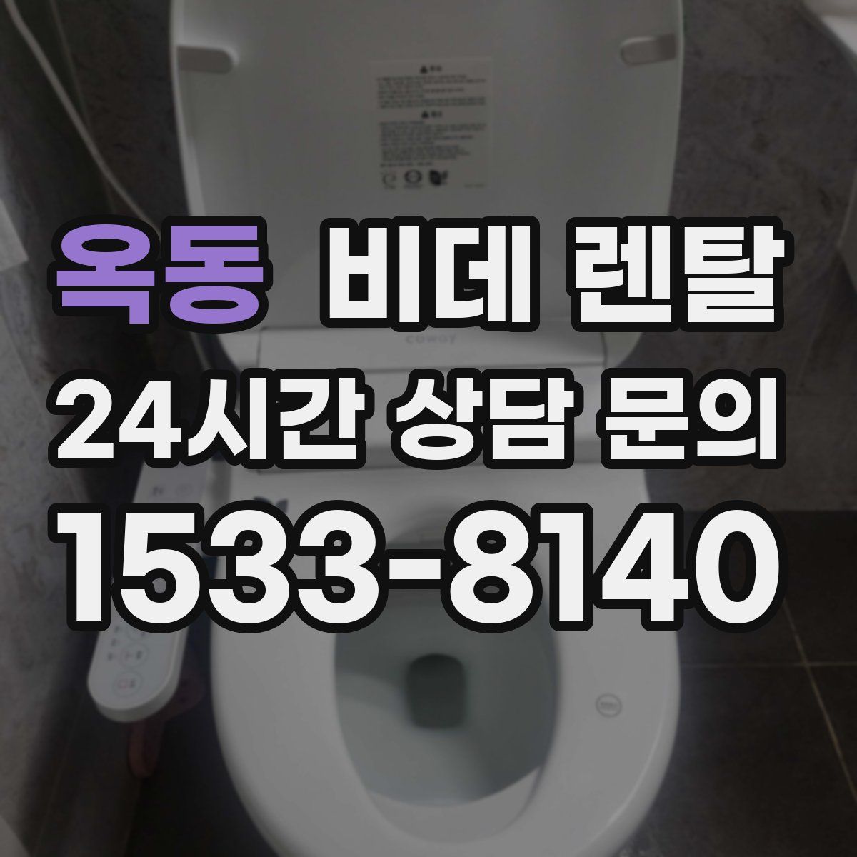 옥동 비데 렌탈