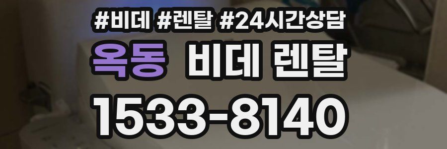 옥동 비데 렌탈