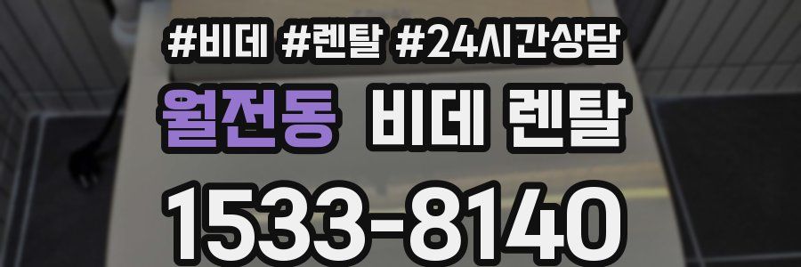 월전동 비데 렌탈