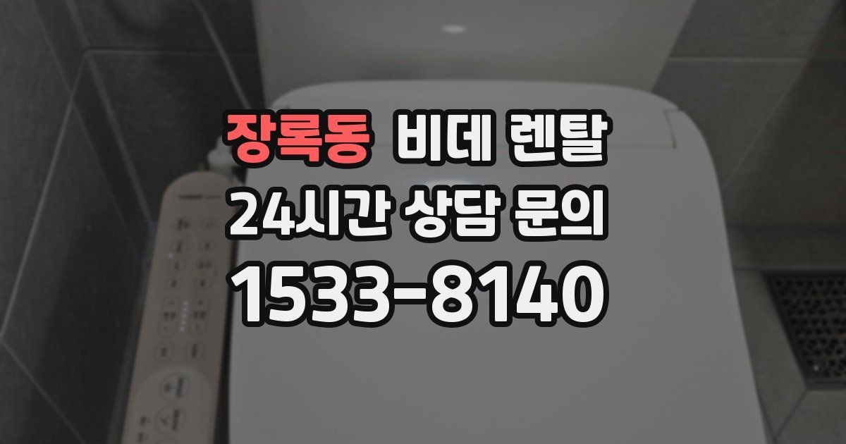 장록동 비데 렌탈
