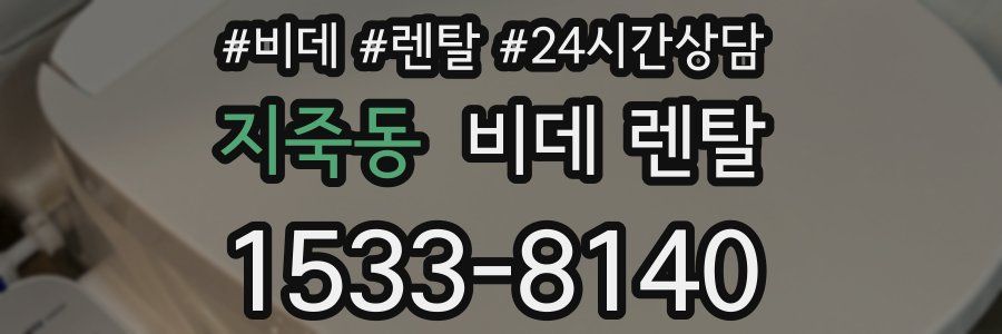 지죽동 비데 렌탈