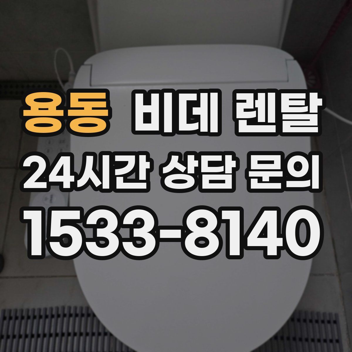 용동 비데 렌탈