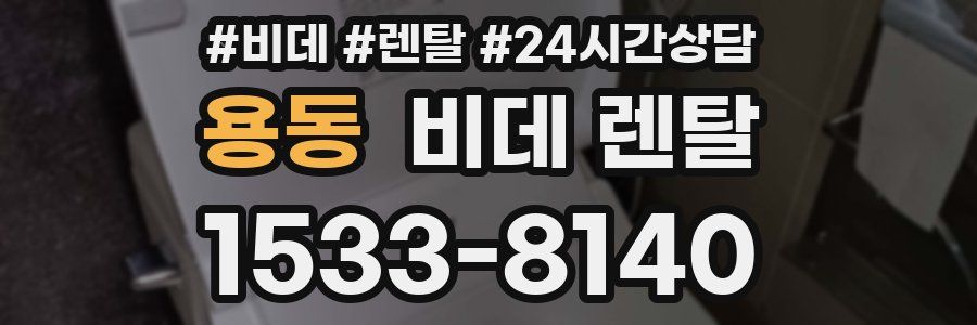 용동 비데 렌탈