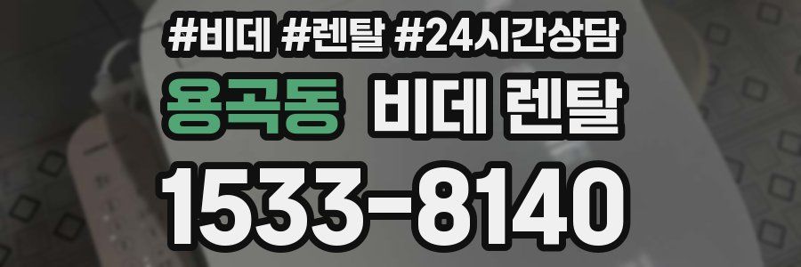 용곡동 비데 렌탈