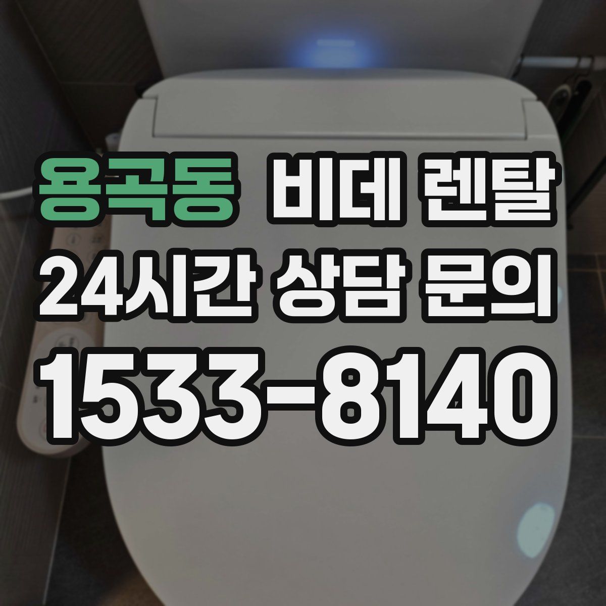 용곡동 비데 렌탈