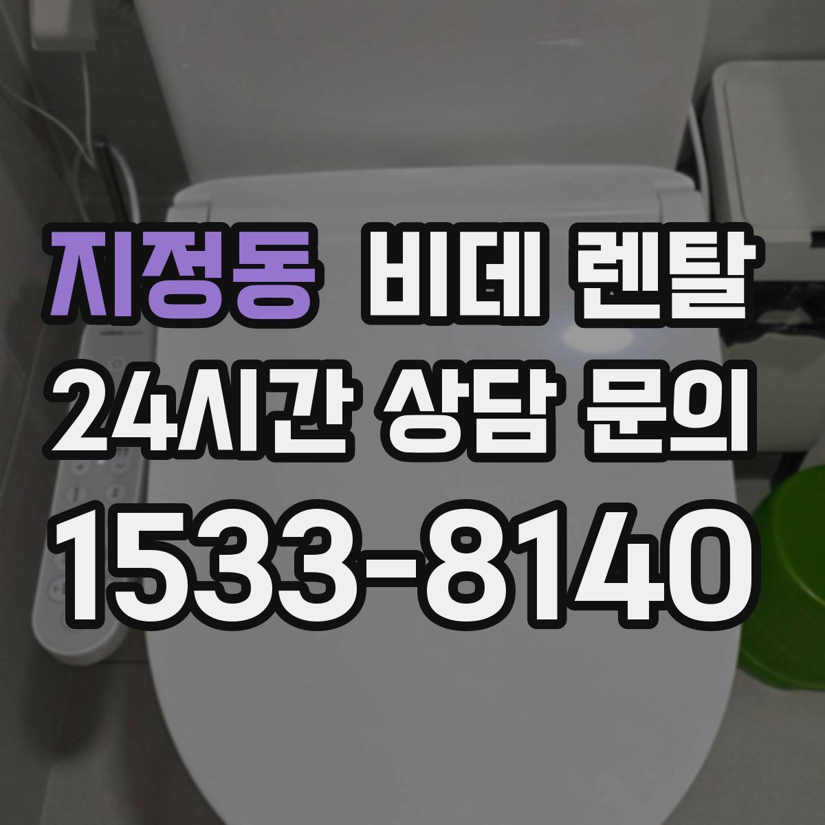 지정동 비데 렌탈