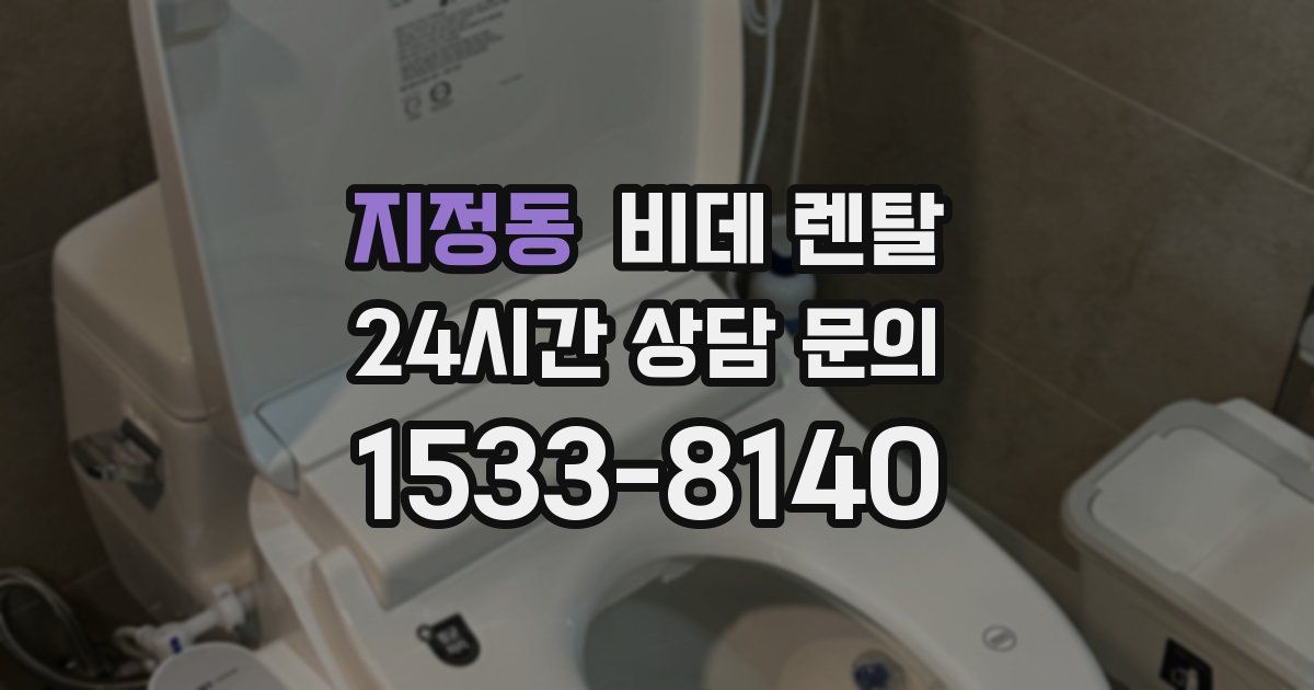 지정동 비데 렌탈