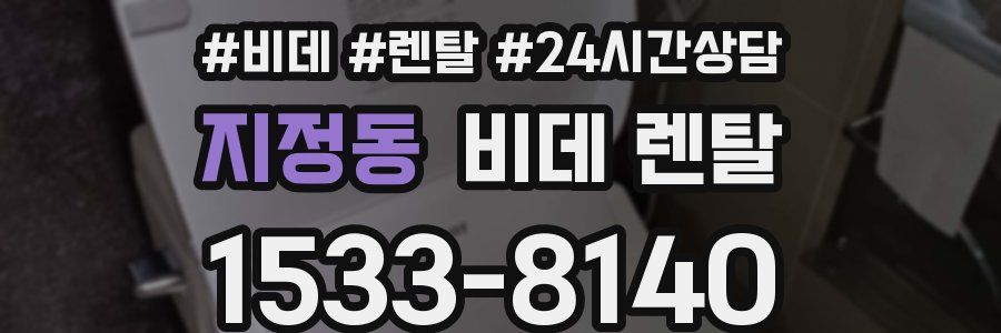 지정동 비데 렌탈