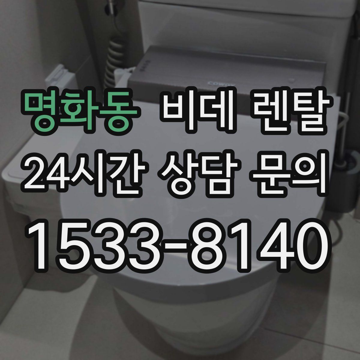 명화동 비데 렌탈