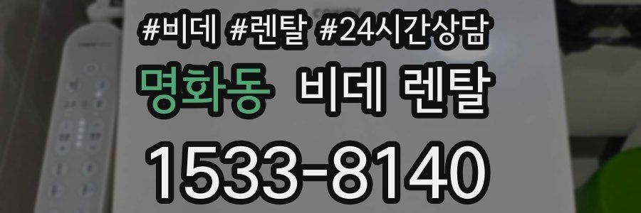 명화동 비데 렌탈
