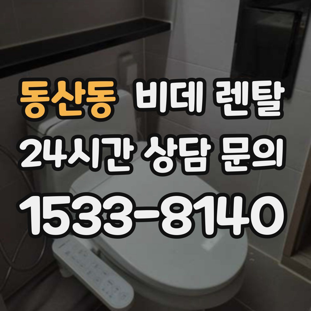 동산동 비데 렌탈