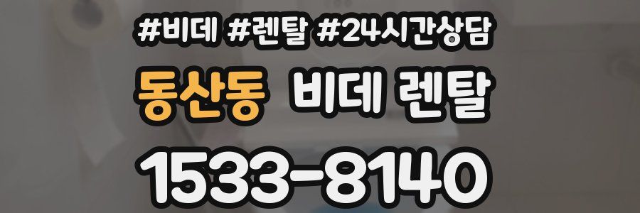 동산동 비데 렌탈